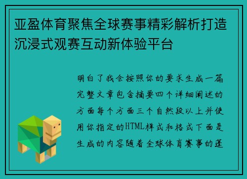 亚盈体育聚焦全球赛事精彩解析打造沉浸式观赛互动新体验平台