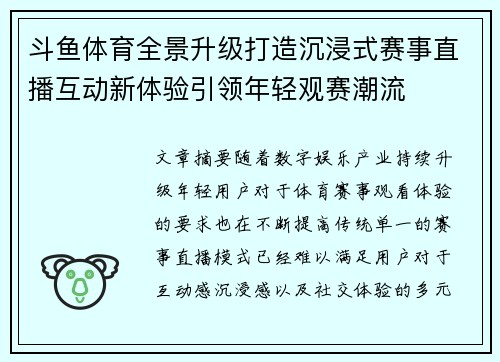 斗鱼体育全景升级打造沉浸式赛事直播互动新体验引领年轻观赛潮流 斗鱼体育全景升级打造沉浸式赛事直播互动新体验引领年轻观赛潮流
