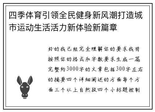 四季体育引领全民健身新风潮打造城市运动生活活力新体验新篇章