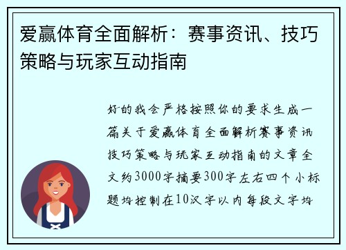 爱赢体育全面解析：赛事资讯、技巧策略与玩家互动指南