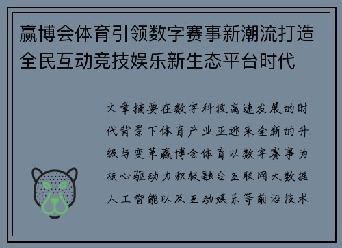 赢博会体育引领数字赛事新潮流打造全民互动竞技娱乐新生态平台时代