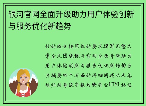 银河官网全面升级助力用户体验创新与服务优化新趋势 银河官网全面升级助力用户体验创新与服务优化新趋势