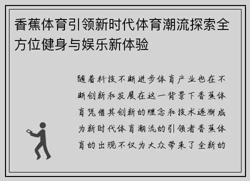 香蕉体育引领新时代体育潮流探索全方位健身与娱乐新体验 香蕉体育引领新时代体育潮流探索全方位健身与娱乐新体验