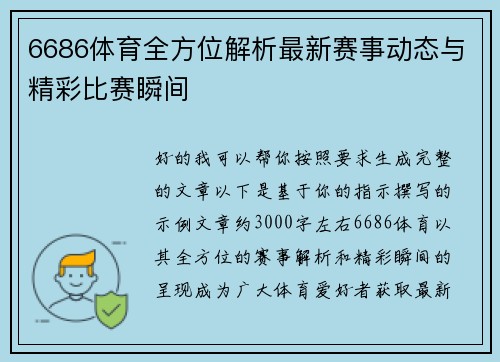 6686体育全方位解析最新赛事动态与精彩比赛瞬间