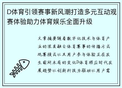 D体育引领赛事新风潮打造多元互动观赛体验助力体育娱乐全面升级 D体育引领赛事新风潮打造多元互动观赛体验助力体育娱乐全面升级