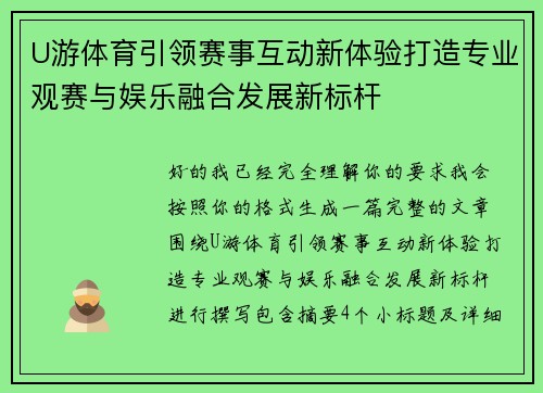 U游体育引领赛事互动新体验打造专业观赛与娱乐融合发展新标杆 U游体育引领赛事互动新体验打造专业观赛与娱乐融合发展新标杆