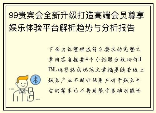 99贵宾会全新升级打造高端会员尊享娱乐体验平台解析趋势与分析报告