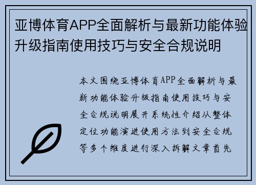亚博体育APP全面解析与最新功能体验升级指南使用技巧与安全合规说明 亚博体育APP全面解析与最新功能体验升级指南使用技巧与安全合规说明