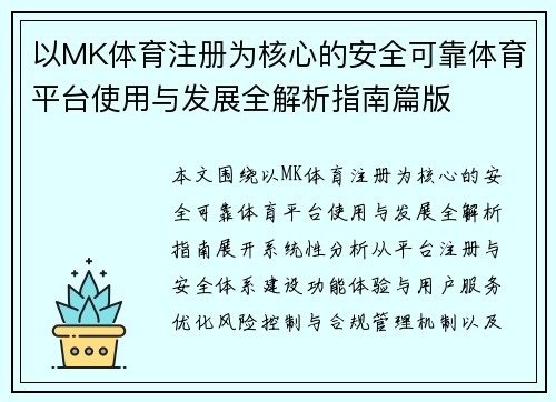以MK体育注册为核心的安全可靠体育平台使用与发展全解析指南篇版