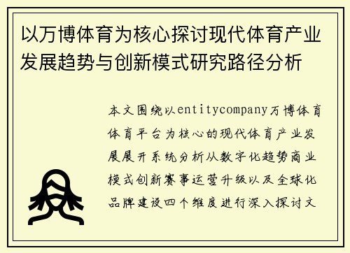 以万博体育为核心探讨现代体育产业发展趋势与创新模式研究路径分析