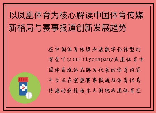 以凤凰体育为核心解读中国体育传媒新格局与赛事报道创新发展趋势