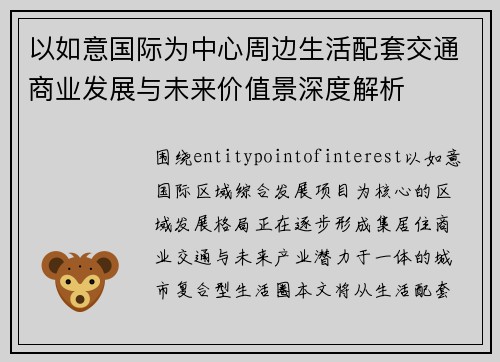 以如意国际为中心周边生活配套交通商业发展与未来价值景深度解析 以如意国际为中心周边生活配套交通商业发展与未来价值景深度解析