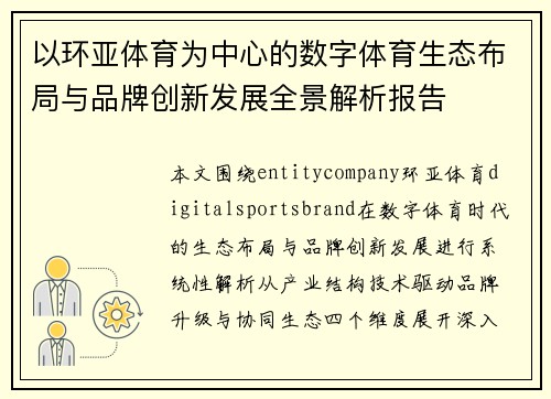 以环亚体育为中心的数字体育生态布局与品牌创新发展全景解析报告