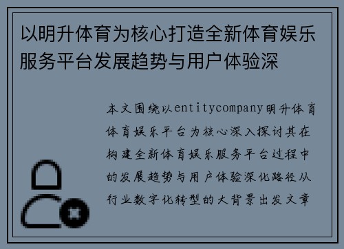 以明升体育为核心打造全新体育娱乐服务平台发展趋势与用户体验深