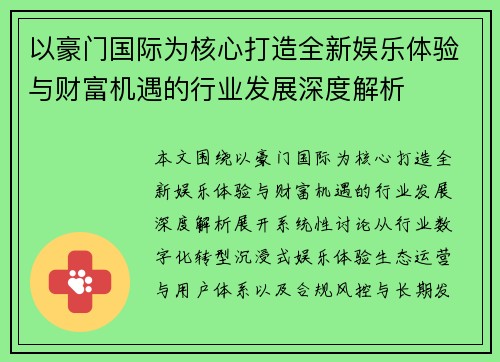 以豪门国际为核心打造全新娱乐体验与财富机遇的行业发展深度解析