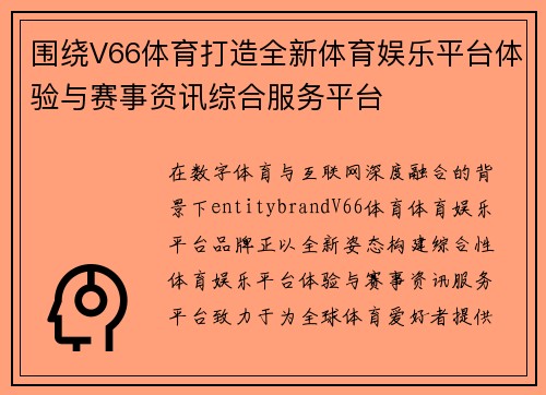 围绕V66体育打造全新体育娱乐平台体验与赛事资讯综合服务平台