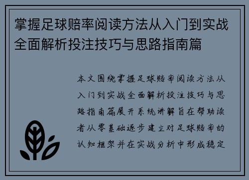 掌握足球赔率阅读方法从入门到实战全面解析投注技巧与思路指南篇