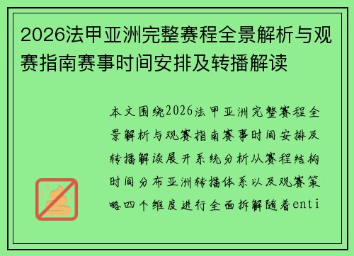 2026法甲亚洲完整赛程全景解析与观赛指南赛事时间安排及转播解读