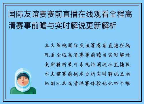 国际友谊赛赛前直播在线观看全程高清赛事前瞻与实时解说更新解析
