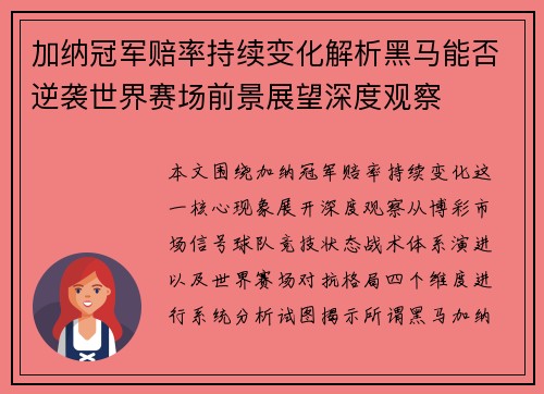 加纳冠军赔率持续变化解析黑马能否逆袭世界赛场前景展望深度观察