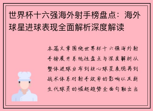 世界杯十六强海外射手榜盘点：海外球星进球表现全面解析深度解读