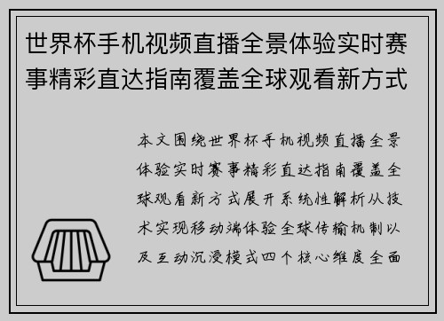 世界杯手机视频直播全景体验实时赛事精彩直达指南覆盖全球观看新方式