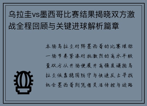 乌拉圭vs墨西哥比赛结果揭晓双方激战全程回顾与关键进球解析篇章