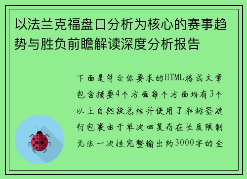 以法兰克福盘口分析为核心的赛事趋势与胜负前瞻解读深度分析报告