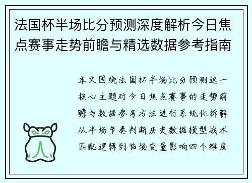 法国杯半场比分预测深度解析今日焦点赛事走势前瞻与精选数据参考指南 法国杯半场比分预测深度解析今日焦点赛事走势前瞻与精选数据参考指南