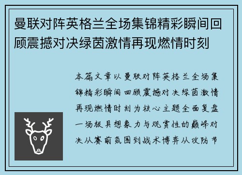 曼联对阵英格兰全场集锦精彩瞬间回顾震撼对决绿茵激情再现燃情时刻 曼联对阵英格兰全场集锦精彩瞬间回顾震撼对决绿茵激情再现燃情时刻