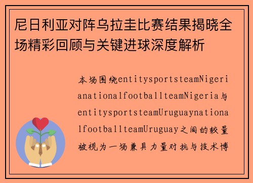 尼日利亚对阵乌拉圭比赛结果揭晓全场精彩回顾与关键进球深度解析