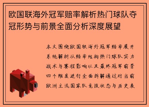 欧国联海外冠军赔率解析热门球队夺冠形势与前景全面分析深度展望