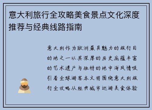 意大利旅行全攻略美食景点文化深度推荐与经典线路指南