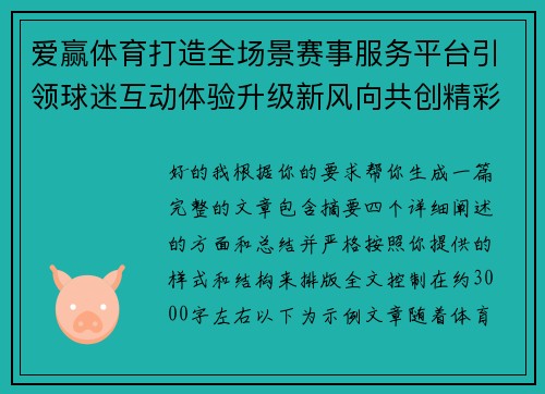 爱赢体育打造全场景赛事服务平台引领球迷互动体验升级新风向共创精彩未来 爱赢体育打造全场景赛事服务平台引领球迷互动体验升级新风向共创精彩未来