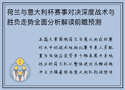 荷兰与意大利杯赛事对决深度战术与胜负走势全面分析解读前瞻预测