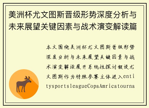 美洲杯尤文图斯晋级形势深度分析与未来展望关键因素与战术演变解读篇