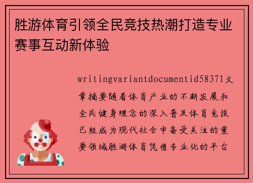 胜游体育引领全民竞技热潮打造专业赛事互动新体验 胜游体育引领全民竞技热潮打造专业赛事互动新体验