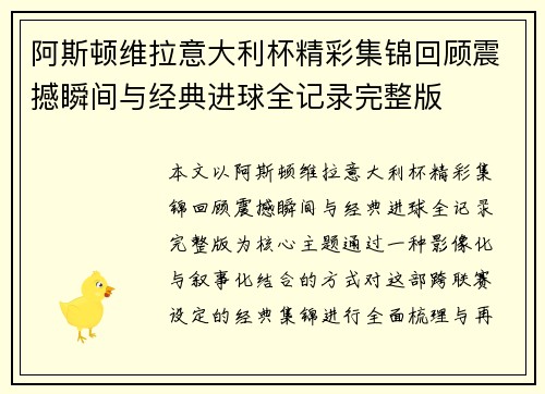 阿斯顿维拉意大利杯精彩集锦回顾震撼瞬间与经典进球全记录完整版