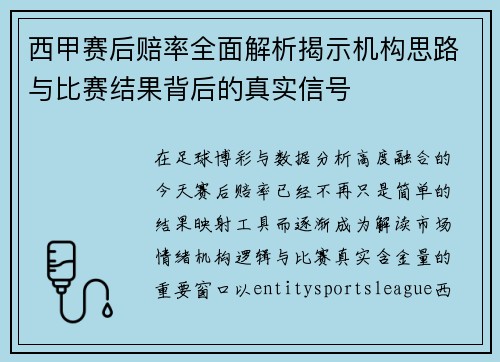 西甲赛后赔率全面解析揭示机构思路与比赛结果背后的真实信号