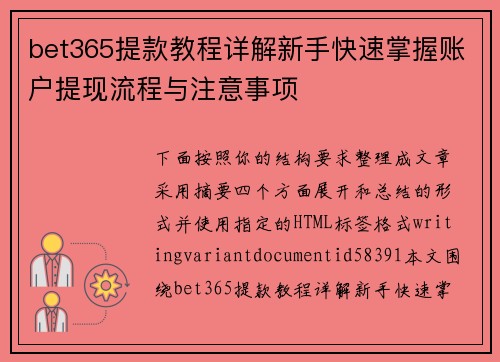 bet365提款教程详解新手快速掌握账户提现流程与注意事项 bet365提款教程详解新手快速掌握账户提现流程与注意事项