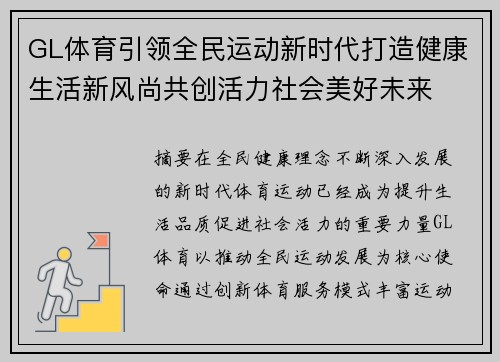 GL体育引领全民运动新时代打造健康生活新风尚共创活力社会美好未来