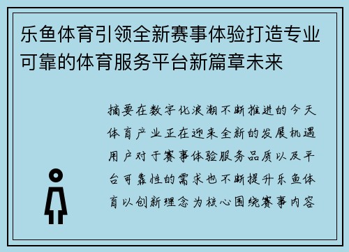 乐鱼体育引领全新赛事体验打造专业可靠的体育服务平台新篇章未来