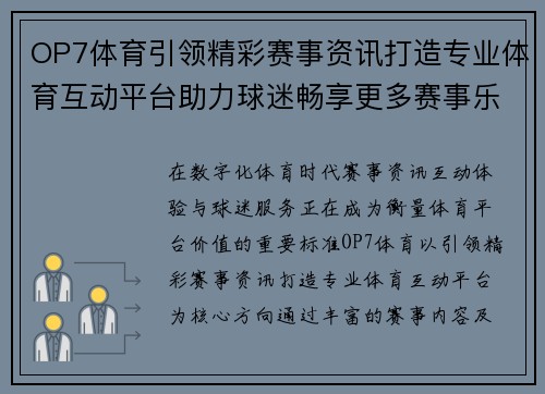OP7体育引领精彩赛事资讯打造专业体育互动平台助力球迷畅享更多赛事乐趣