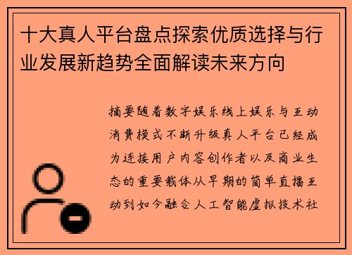 十大真人平台盘点探索优质选择与行业发展新趋势全面解读未来方向