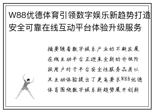 W88优德体育引领数字娱乐新趋势打造安全可靠在线互动平台体验升级服务