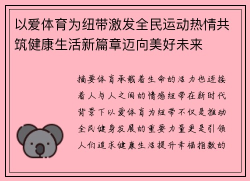 以爱体育为纽带激发全民运动热情共筑健康生活新篇章迈向美好未来