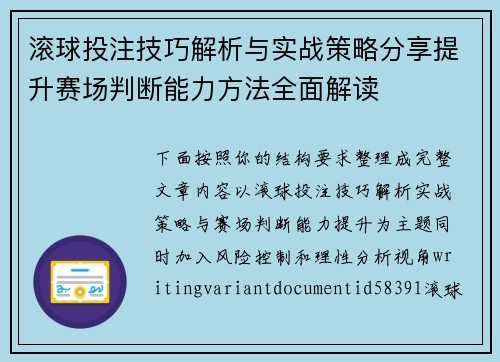 滚球投注技巧解析与实战策略分享提升赛场判断能力方法全面解读