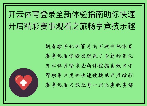 开云体育登录全新体验指南助你快速开启精彩赛事观看之旅畅享竞技乐趣