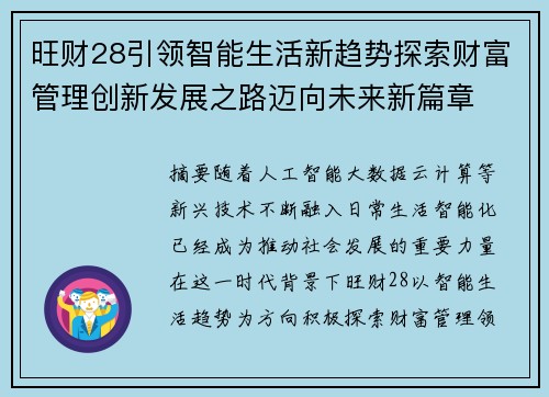 旺财28引领智能生活新趋势探索财富管理创新发展之路迈向未来新篇章 旺财28引领智能生活新趋势探索财富管理创新发展之路迈向未来新篇章
