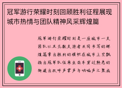 冠军游行荣耀时刻回顾胜利征程展现城市热情与团队精神风采辉煌篇